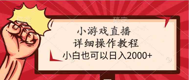 （9640期）小游戏直播详细操作教程，小白也可以日入2000+-玖哥网创