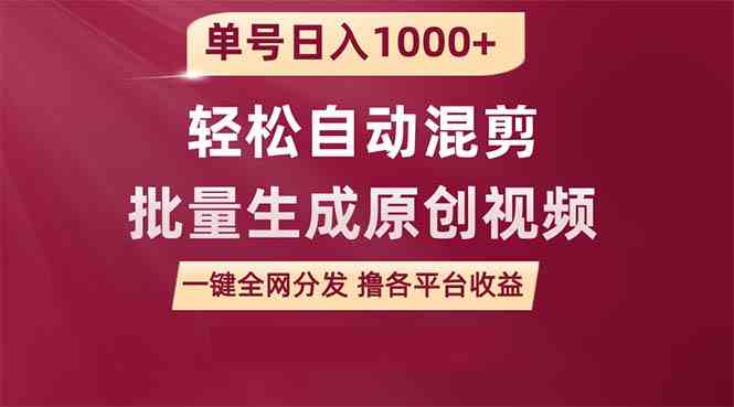 （9638期）单号日入1000+ 用一款软件轻松自动混剪批量生成原创视频 一键全网分发（…-玖哥网创