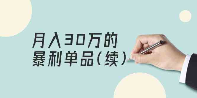 （9631期）某公众号付费文章《月入30万的暴利单品(续)》客单价三四千，非常暴利-玖哥网创