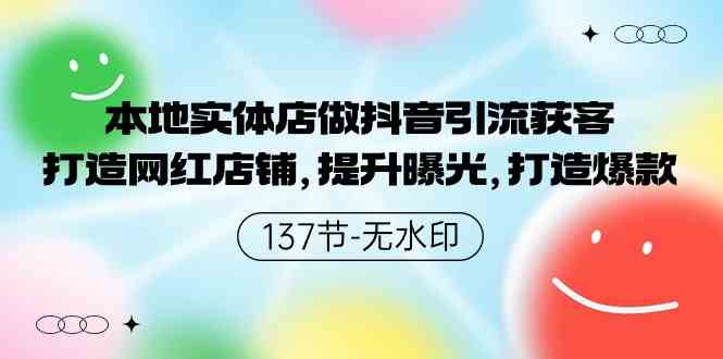 （9629期）本地实体店做抖音引流获客，打造网红店铺，提升曝光，打造爆款-137节无水印-玖哥网创
