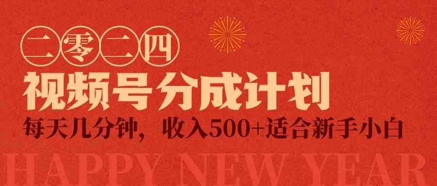 （9625期）视频号创作者分成计划，每天几分钟，收入500+，小而美项目-玖哥网创