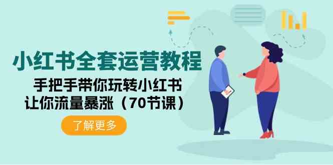 （9624期）小红书全套运营教程：手把手带你玩转小红书，让你流量暴涨（70节课）-玖哥网创