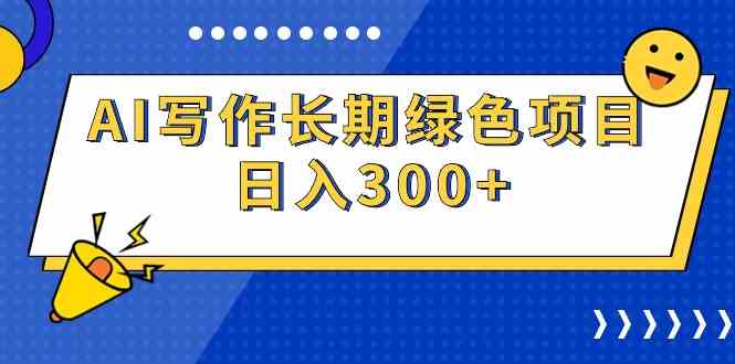 （9677期）AI写作长期绿色项目 日入300+-玖哥网创