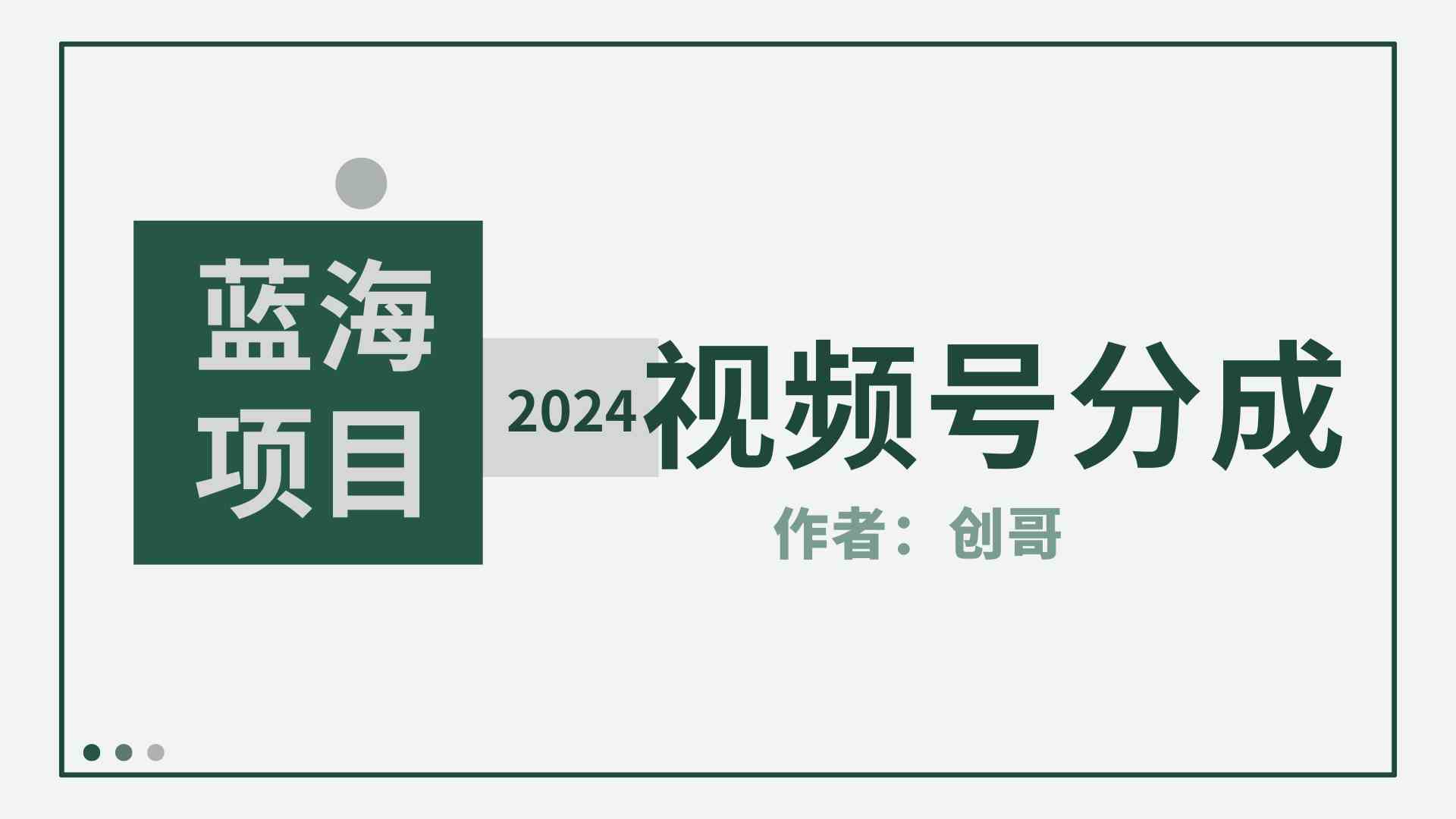 （9676期）【蓝海项目】2024年视频号分成计划，快速开分成，日爆单8000+，附玩法教程-玖哥网创