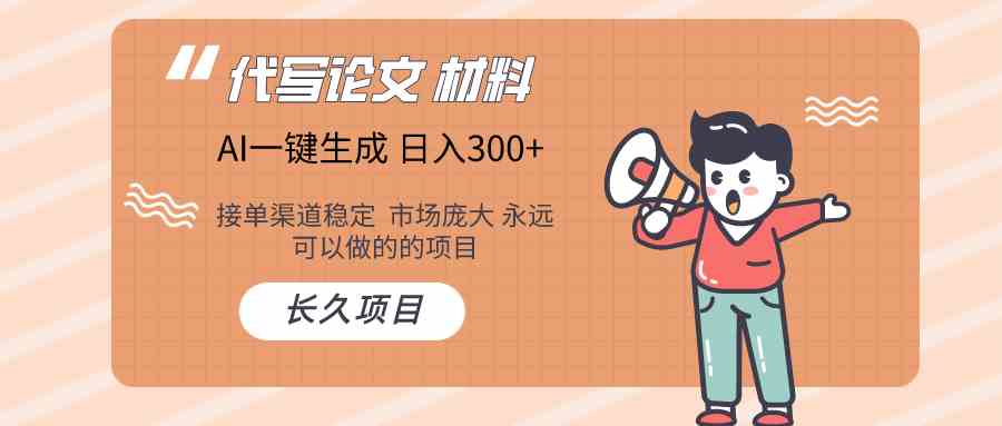 AI写作长期绿色项目 日入300+-玖哥网创