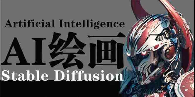 （9675期）AI绘画 Stable Diffusion 商业设计，小白也可以掌握SD使用-玖哥网创