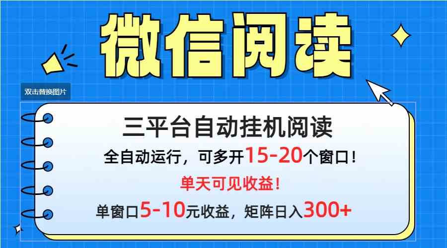 （9666期）微信阅读多平台挂机，批量放大日入300+-玖哥网创