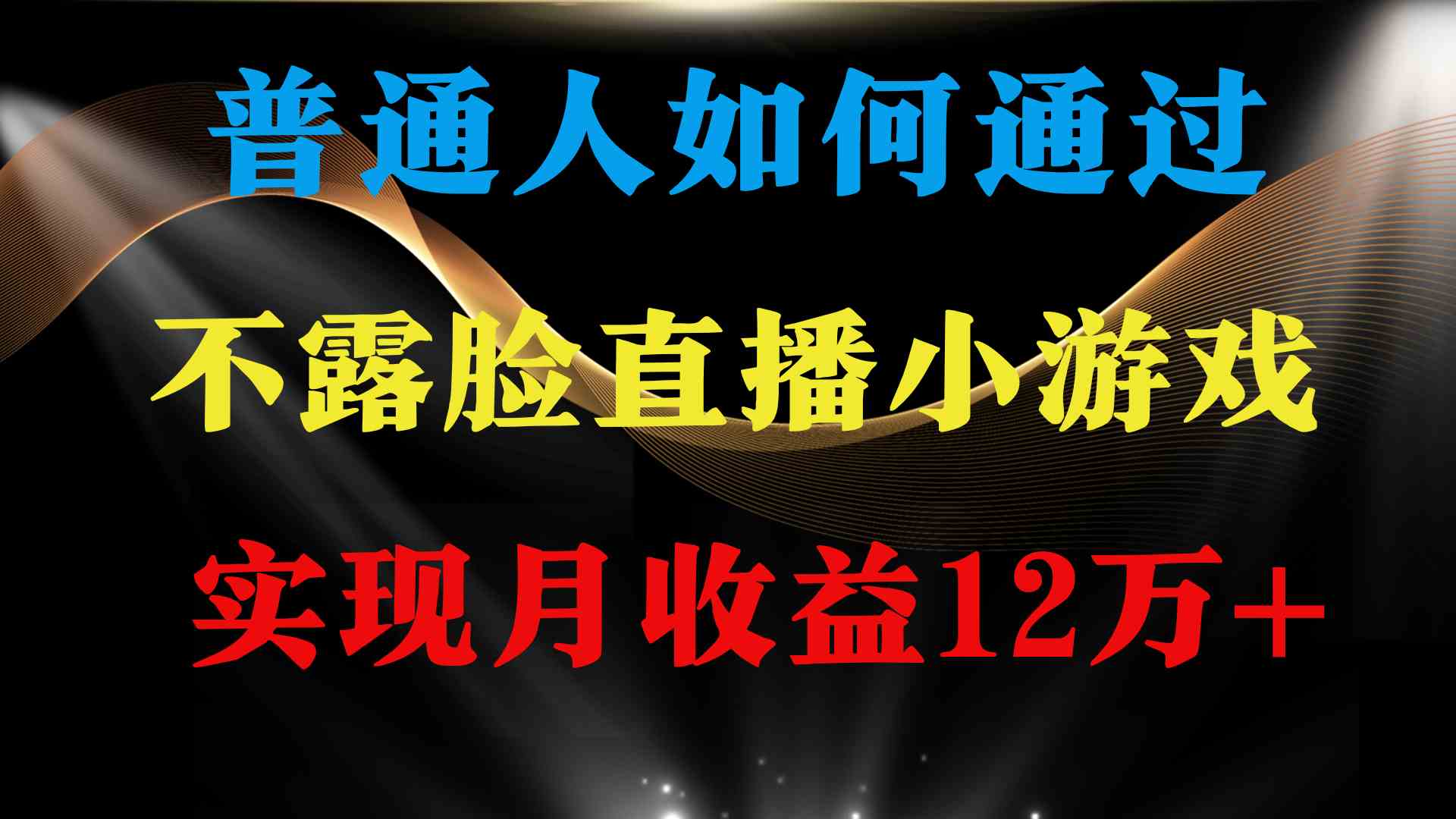 （9661期）普通人逆袭项目 月收益12万+不用露脸只说话直播找茬类小游戏 收益非常稳定-玖哥网创