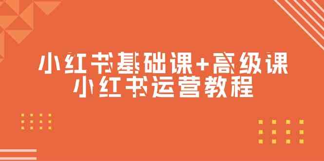 （9660期）小红书基础课+高级课-小红书运营教程（53节视频课）-玖哥网创