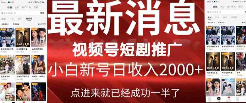 （9657期）2024视频号推广短剧，福利周来临，即将开始短剧时代-玖哥网创