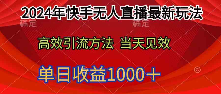 （9703期）2024年快手无人直播最新玩法轻松日入1000＋-玖哥网创