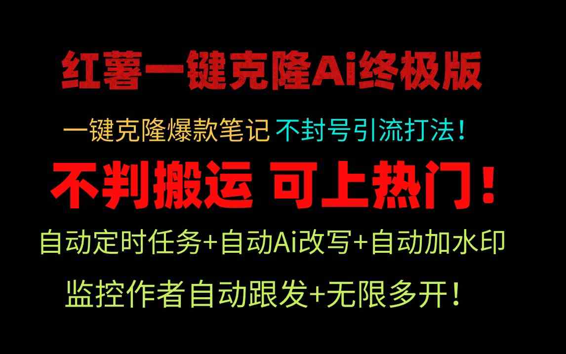 （9700期）小红薯一键克隆Ai终极版！独家自热流爆款引流，可矩阵不封号玩法！-玖哥网创