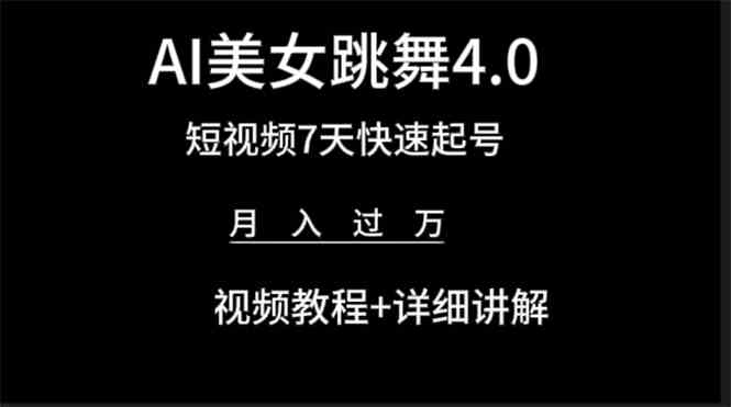 （9697期）AI美女视频跳舞4.0版本，七天短视频快速起号变现，月入过万（教程+软件）-玖哥网创