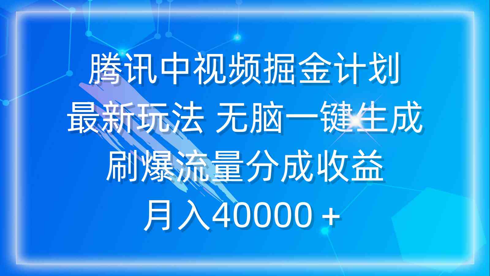 （9690期）腾讯中视频掘金计划，最新玩法 无脑一键生成 刷爆流量分成收益 月入40000＋-玖哥网创