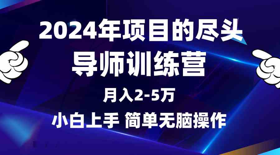 （9691期）2024年做项目的尽头是导师训练营，互联网最牛逼的项目没有之一，月入3-5…-玖哥网创