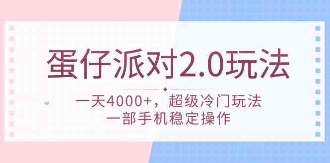 （9685期）蛋仔派对 2.0玩法，一天4000+，超级冷门玩法，一部手机稳定操作-玖哥网创