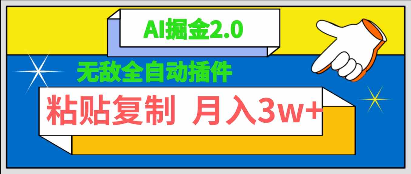 （9681期）无敌全自动插件！AI掘金2.0，粘贴复制矩阵操作，月入3W+-玖哥网创