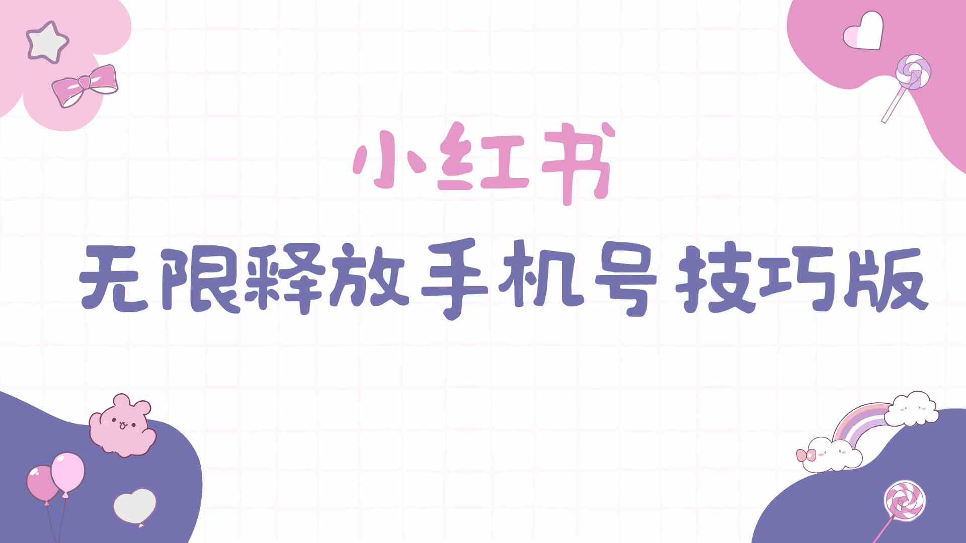 （9762期）小红书无限释放手机号技巧版手慢无-玖哥网创