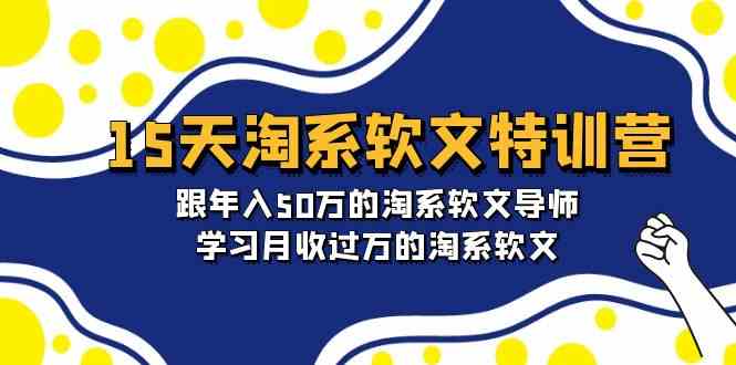 （9756期）15天-淘系软文特训营：跟年入50万的淘系软文导师，学习月收过万的淘系软文-玖哥网创