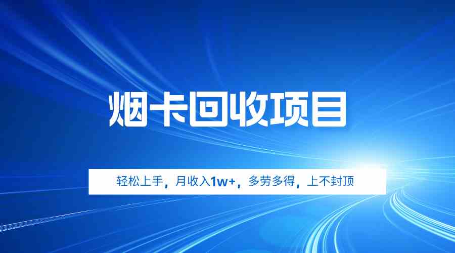 （9751期）烟卡回收项目，轻松上手，月收入1w+,多劳多得，上不封顶-玖哥网创