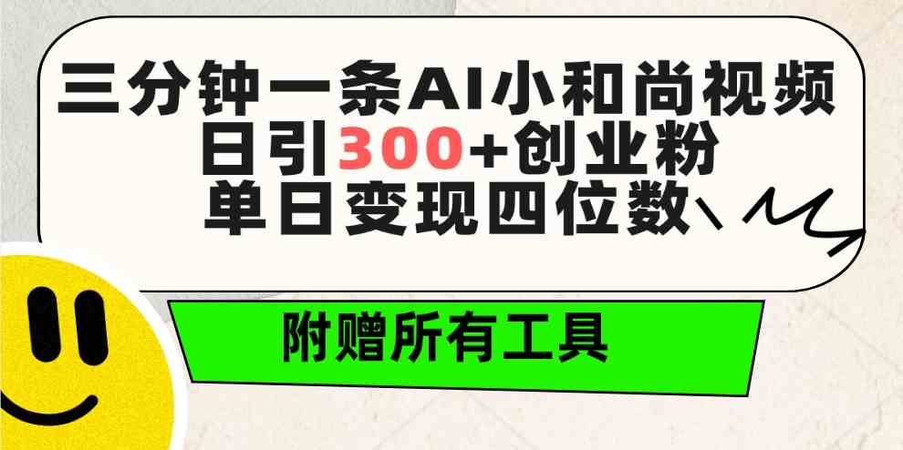 （9742期）三分钟一条AI小和尚视频 ，日引300+创业粉。单日变现四位数 ，附赠全套工具-玖哥网创