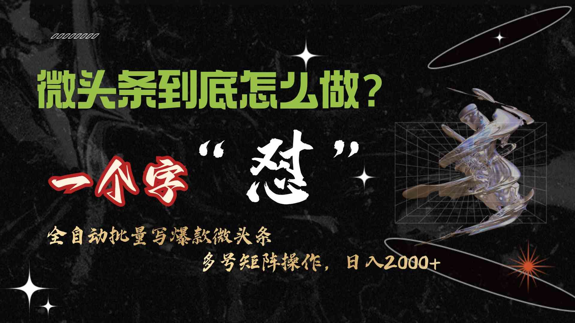 （9809期）微头条最新最强连怼操作，10分钟50条，真正解放双手，月入1w+-玖哥网创