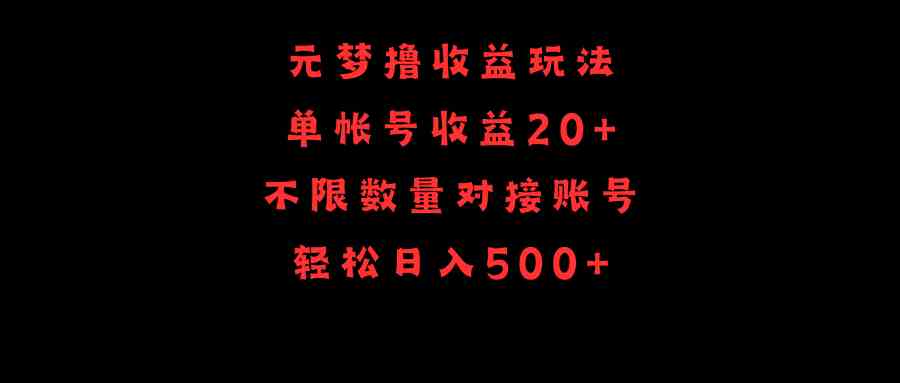 （9805期）元梦撸收益玩法，单号收益20+，不限数量，对接账号，轻松日入500+-玖哥网创