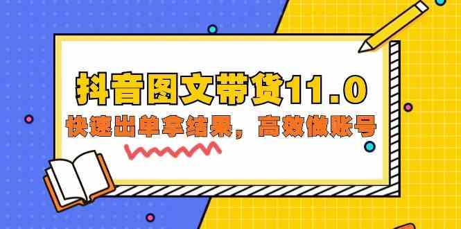 （9802期）抖音图文带货11.0，快速出单拿结果，高效做账号（基础课+精英课=92节）-玖哥网创