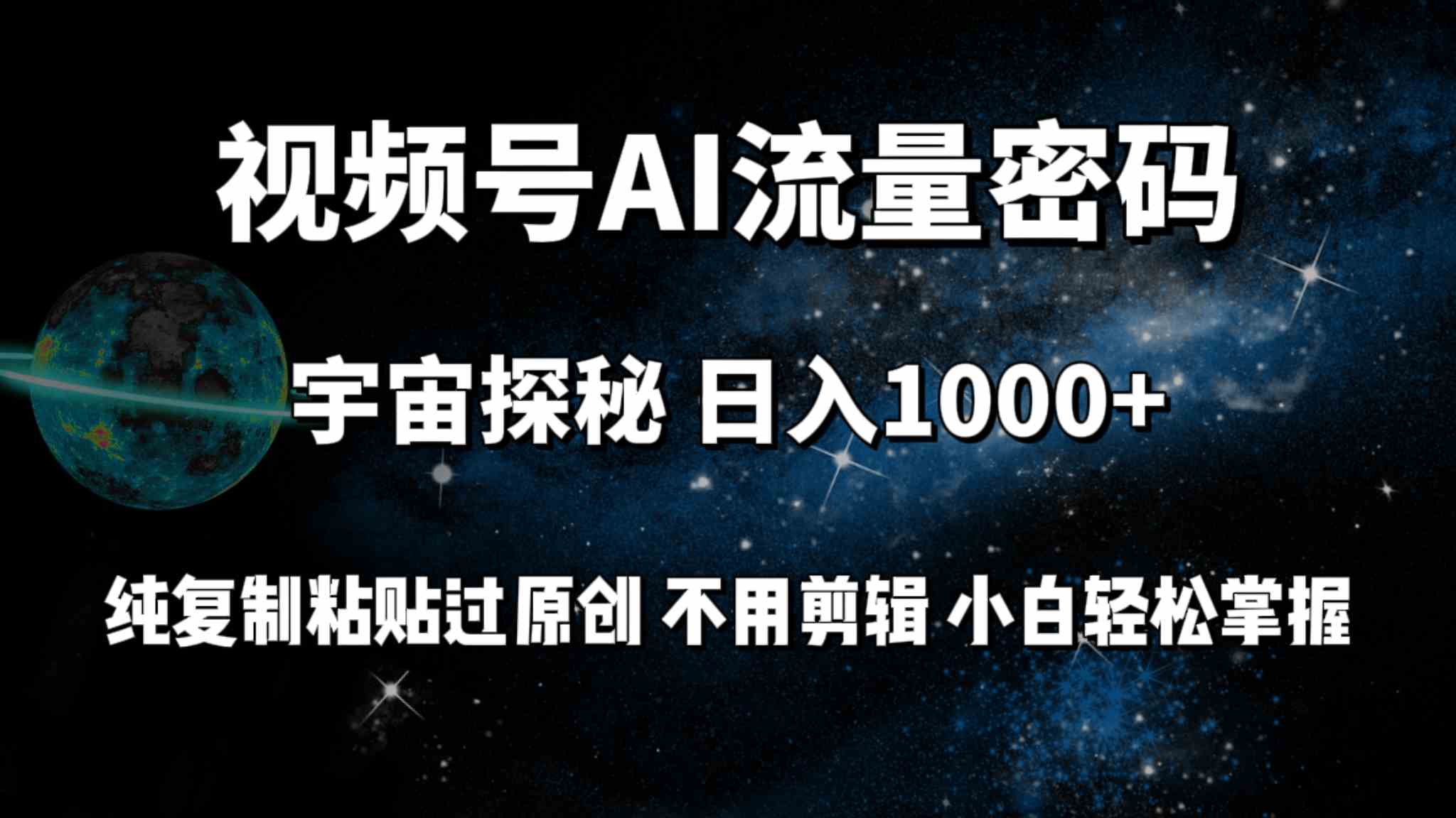 （9797期）视频号流量密码宇宙探秘，日入100+纯复制粘贴原 创，不用剪辑 小白轻松上手-玖哥网创