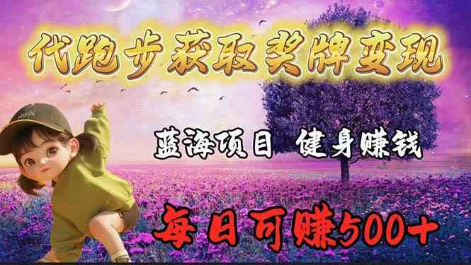 （9793期）蓝海奖牌代跑步业务，轻松日赚300+-玖哥网创