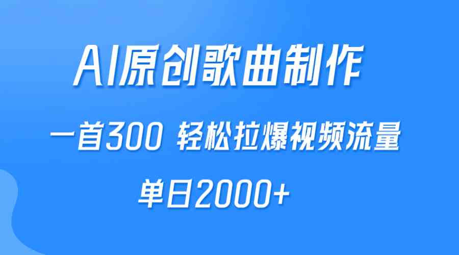 （9731期）AI制作原创歌曲，一首300，轻松拉爆视频流量，单日2000+-玖哥网创