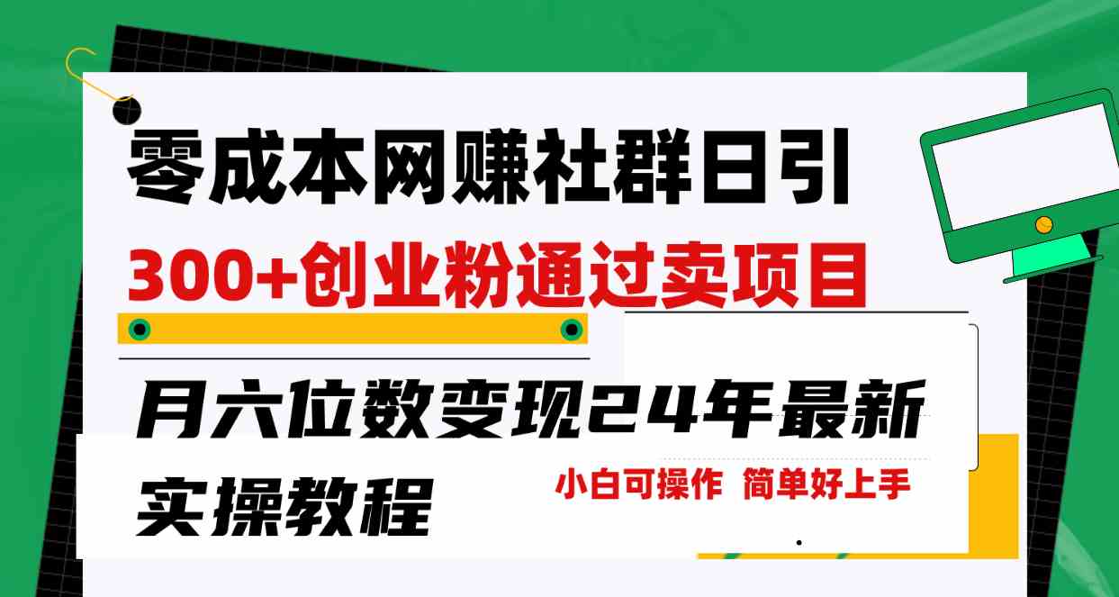 （9728期）零成本网赚群日引300+创业粉，卖项目月六位数变现，门槛低好上手！24年…-玖哥网创