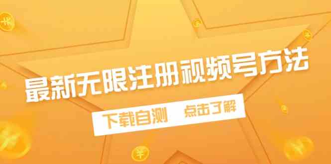 （9719期）最新无限注册视频号方法，下载自测-玖哥网创