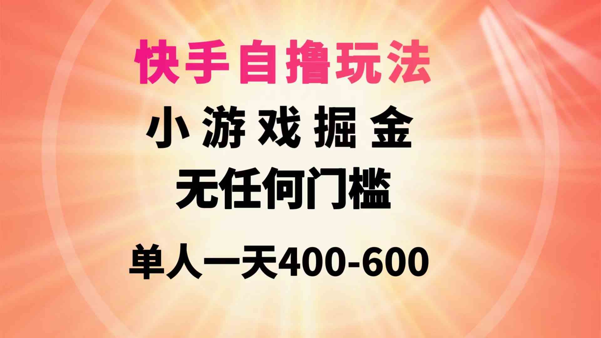 （9712期）快手自撸玩法小游戏掘金无任何门槛单人一天400-600-玖哥网创