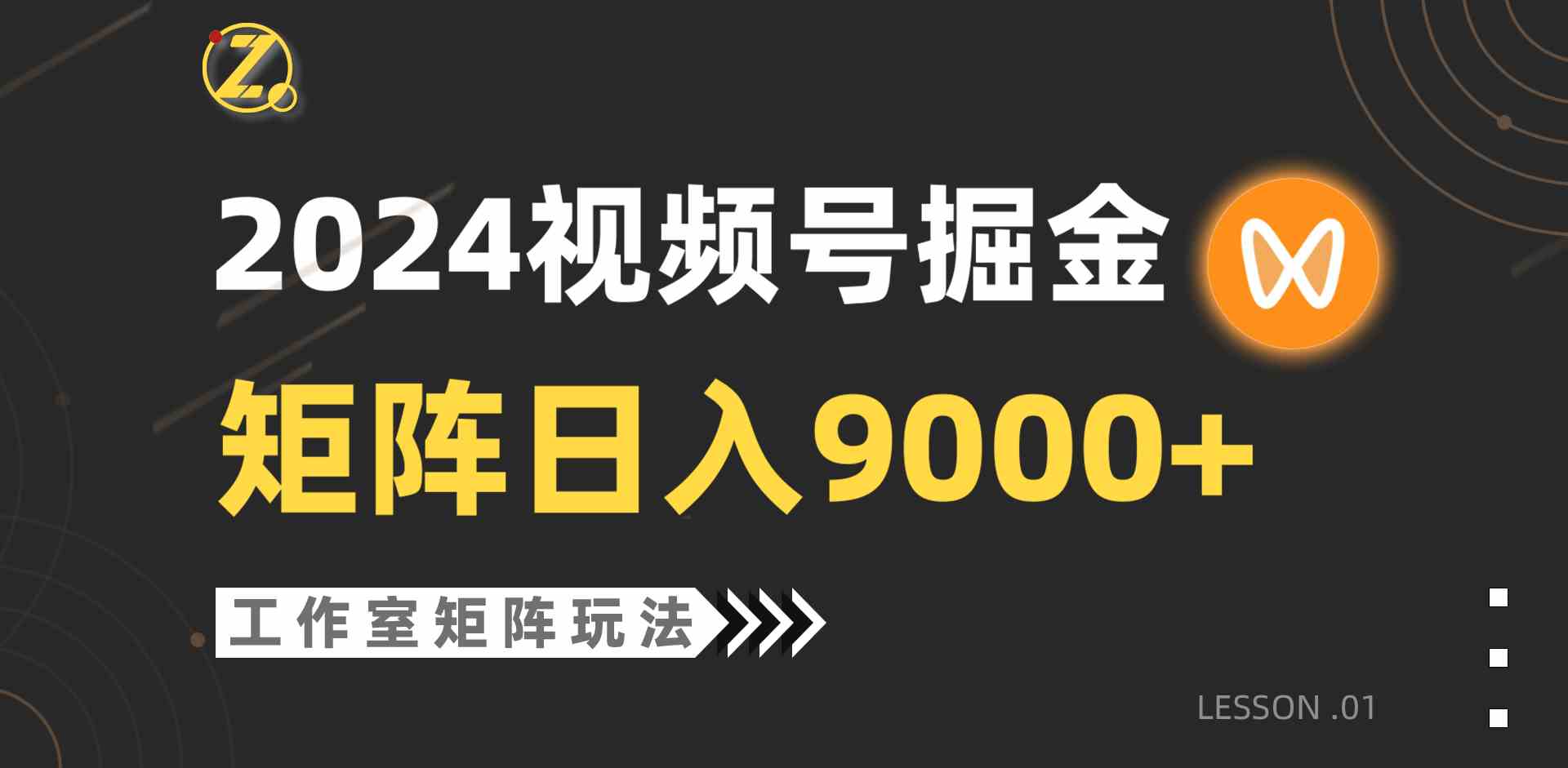 （9709期）【蓝海项目】2024视频号自然流带货，工作室落地玩法，单个直播间日入9000+-玖哥网创