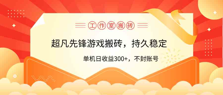 （9785期）工作室超凡先锋游戏搬砖，单机日收益300+！零风控！-玖哥网创