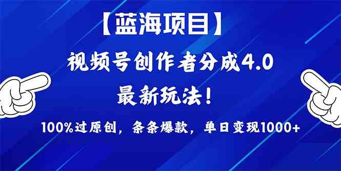 （9777期）2024蓝海项目视频号，最新方法， 100%过原创，条条爆款，单日变现1K+，…-玖哥网创