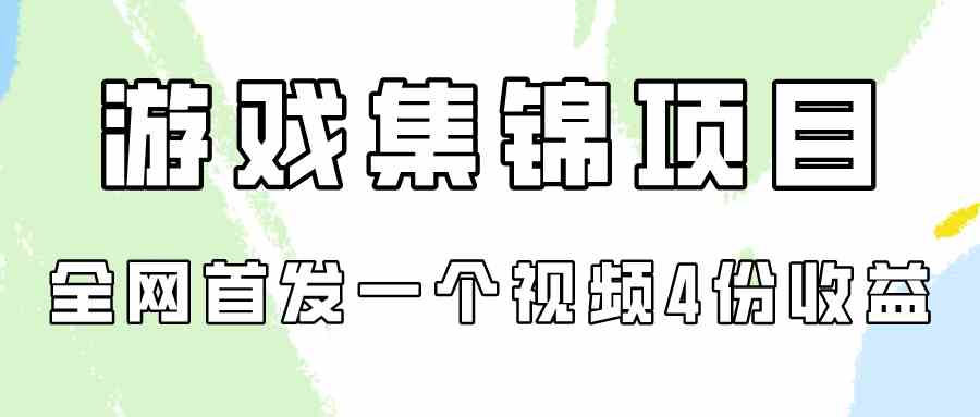（9775期）游戏集锦项目拆解，全网首发一个视频变现四份收益-玖哥网创
