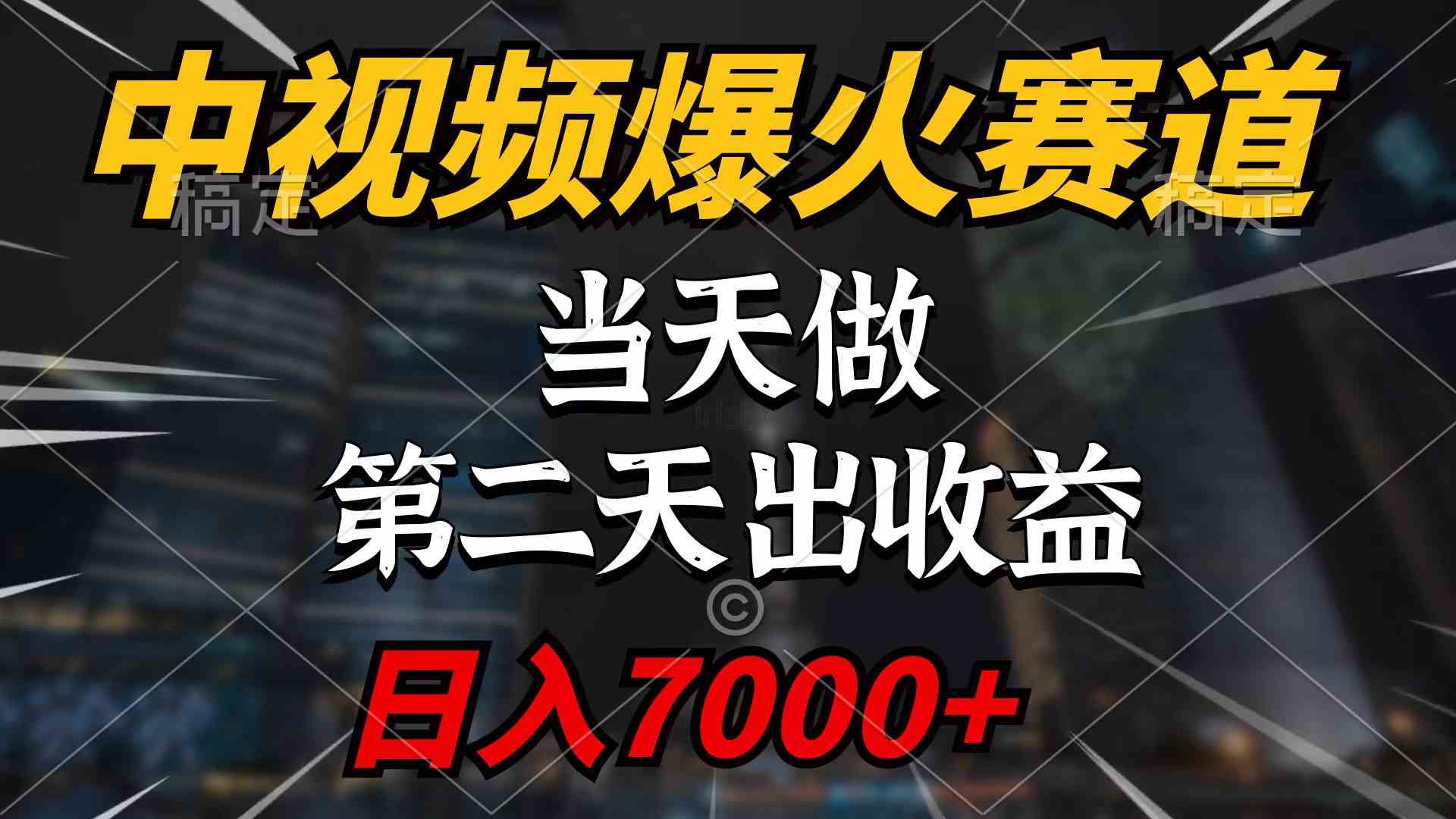 （9773期）中视频计划爆火赛道，当天做，第二天见收益，轻松破百万播放，日入7000+-玖哥网创
