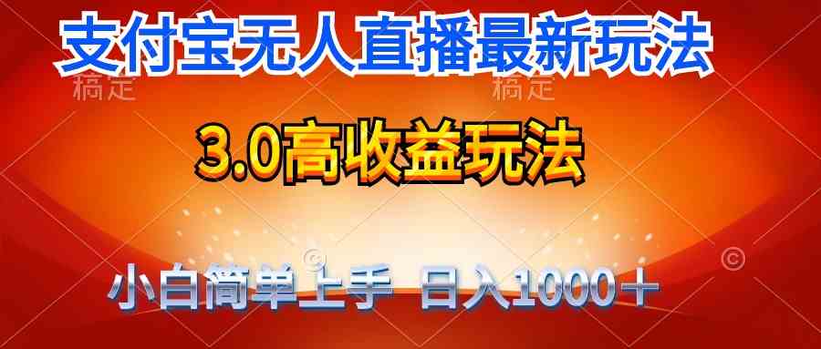 （9738期）最新支付宝无人直播3.0高收益玩法 无需漏脸，日收入1000＋-玖哥网创