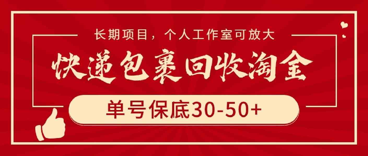 （9736期）快递包裹回收淘金，单号保底30-50+，长期项目，个人工作室可放大-玖哥网创