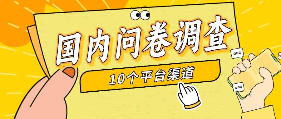 （9732期）简单选题问卷调查，每天12张，新手小白无压力，不需要经验-玖哥网创