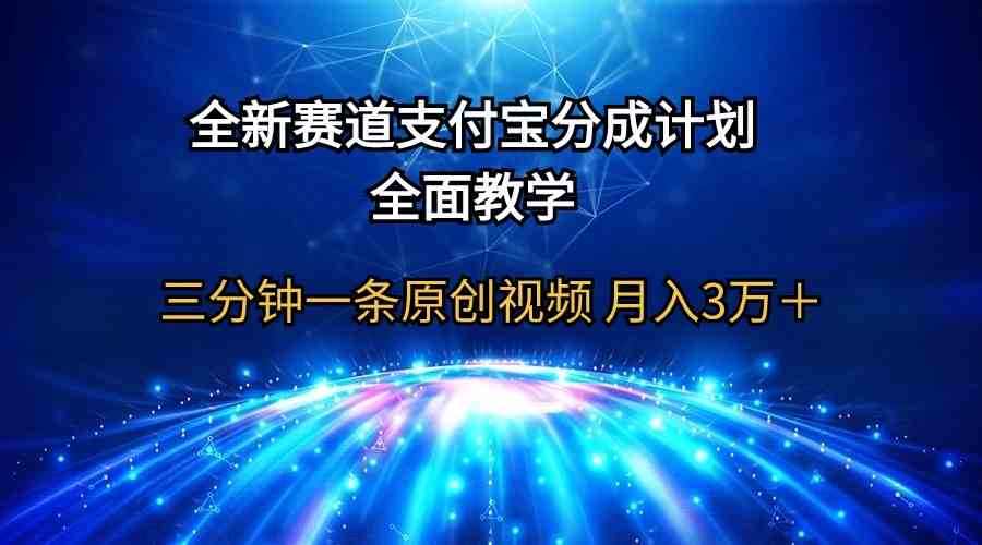 （9835期）全新赛道  支付宝分成计划，全面教学 三分钟一条原创视频 月入3万＋-玖哥网创