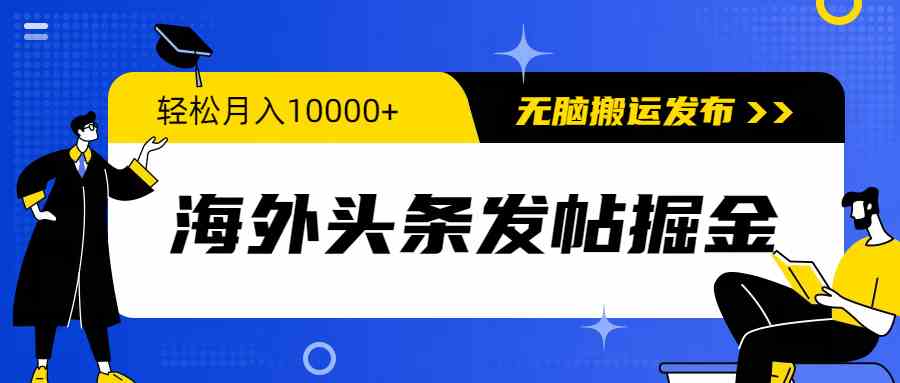 （9827期）海外头条发帖掘金，轻松月入10000+，无脑搬运发布，新手小白无门槛-玖哥网创