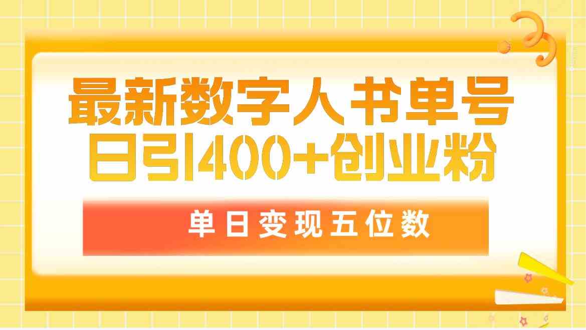 （9821期）最新数字人书单号日400+创业粉，单日变现五位数，市面卖5980附软件和详…-玖哥网创