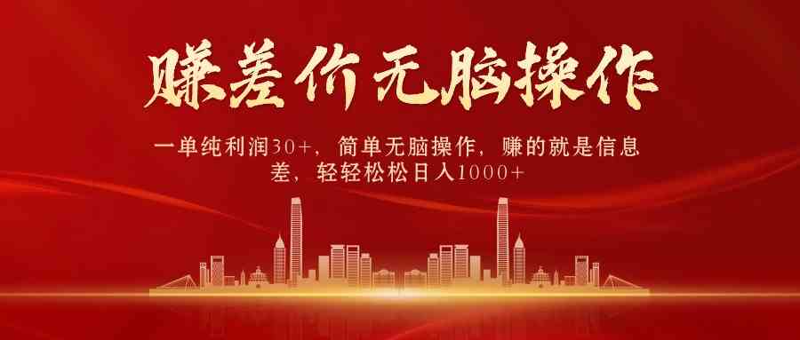 （9921期）中间商赚差价，一单纯利润30+，简单无脑操作，赚的就是信息差，日入1000+-玖哥网创