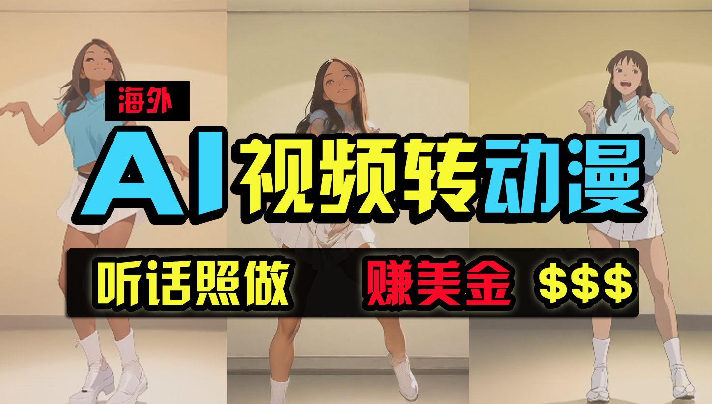（9922期）海外美女跳舞转动漫，暴力玩法，无脑搬运 听话照做 月入2万+【原创新玩法】-玖哥网创