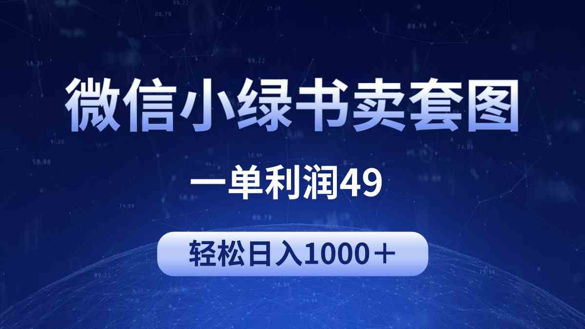 （9915期）冷门微信小绿书卖美女套图，一单利润49，轻松日入1000＋-玖哥网创