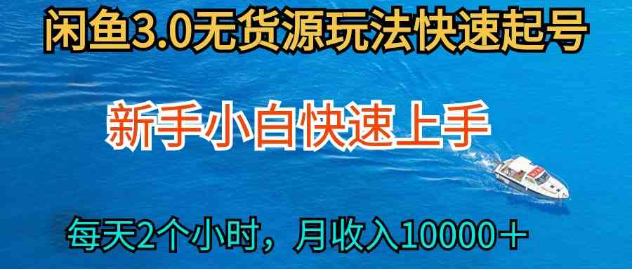 （9913期）2024最新闲鱼无货源玩法，从0开始小白快手上手，每天2小时月收入过万-玖哥网创