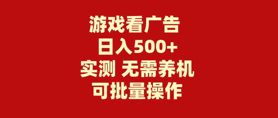 （9904期）游戏看广告 无需养机 操作简单 没有成本 日入500+-玖哥网创